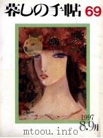 暮しの手帖 69 1997 PDF电子版封面 大橋鎭子