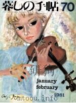 暮しの手帖 70 1981 PDF电子版封面 大橋鎭子