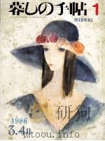 暮しの手帖　1（1986.04 PDF版）