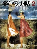 暮しの手帖 2 1986.06 PDF电子版封面 大橋鎭子
