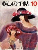 暮しの手帖 10 1987 PDF电子版封面 大橋鎭子