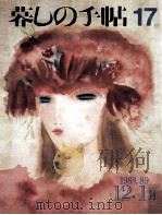 暮しの手帖　17（1988.12 PDF版）