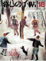 暮しの手帖　18（1989.02 PDF版）