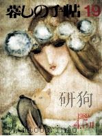 暮しの手帖 19 1989.04 PDF电子版封面 大橋鎭子