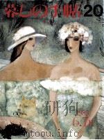 暮しの手帖　20（1989.06 PDF版）