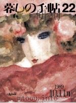 暮しの手帖 22 1989.10 PDF电子版封面 大橋鎭子