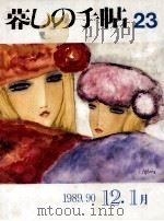 暮しの手帖　23   1989  PDF电子版封面    大橋鎭子 