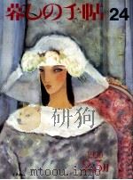 暮しの手帖 24 1990.02 PDF电子版封面 大橋鎭子