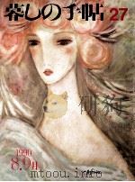 暮しの手帖　27   1990  PDF电子版封面    大橋鎭子 