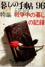暮しの手帖　96（1968.08 PDF版）