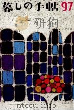 暮しの手帖 97 1968 PDF电子版封面 大橋鎭子