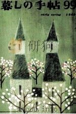 暮しの手帖 99 1969 PDF电子版封面 大橋鎭子