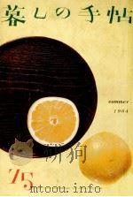 暮しの手帖　75（1964.07 PDF版）