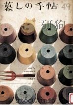 暮しの手帖 49 1959 PDF电子版封面 大橋鎭子