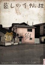 暮しの手帖　52（1959.12 PDF版）