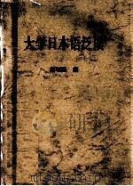 大学日本语泛读（ PDF版）