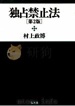 独占禁止法（1996.03 PDF版）