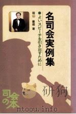 名司会実例集（1979.02 PDF版）