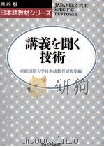 講義を聞く技術 1988.10 PDF电子版封面 産能短期大学