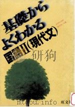 基礎からよくわかる国語Ⅱ(現代人) 1983 PDF电子版封面 田近洵一