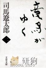 竜馬がゆく　二（1998.09 PDF版）