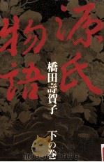 源氏物語　下の巻（1991.12 PDF版）