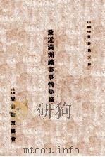 最近滿洲鑛業事情集錄（康德4.06 PDF版）