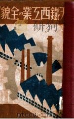 奉天鐵西工業の全貌（昭和15.04 PDF版）