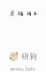 炭礦讀本（昭和14.11 PDF版）