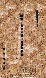 滿洲に於ける炭田竝炭質調查（昭和12.07 PDF版）