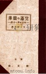北滿の寶庫  砂金地帶の全貌（昭和10.10 PDF版）