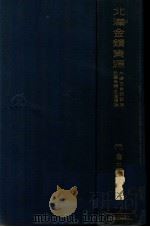 北滿金鑛資源  外蒙古金鑛資源新疆金鑛石油資源（昭和11.10 PDF版）