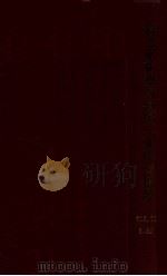 稀元素鉱物調查第一次中間報告 康德11.09 PDF电子版封面 國務院總務廳企畫處編