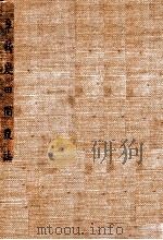 阜新炭田開発誌（民国29 PDF版）