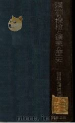 滿洲の探檢と鑛業の歴史（昭和14.10 PDF版）