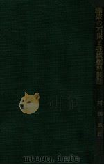 滿蒙の石炭と我國燃料問題（昭和5.03 PDF版）