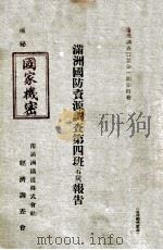 満洲國防資源調查第四班(石炭)報告（昭和11.08 PDF版）