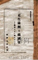 更生滿洲と鐵國策 觀音さまに導かれて 昭和9.03 PDF电子版封面 小山貞知編