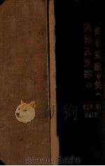 滿洲及支那の黃金寶藏を開く（昭和7.11 PDF版）