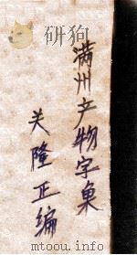 滿洲產物字彚（ PDF版）