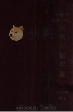 満州開拓年鑑  康徳9年版(昭和17年)（昭和17 PDF版）