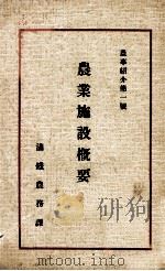 農業施設概要（ PDF版）