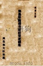 興農部關係重要政策要綱集（康德9.05 PDF版）