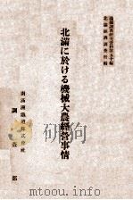 北満に於ける機械大農經營事情（昭和18.05 PDF版）