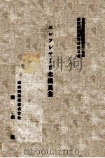 スレツシャ-と北滿農業（昭和16.01 PDF版）