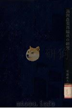 滿洲農業再編成の研究（昭和17.02 PDF版）