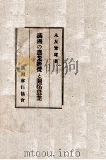 満洲の農業經營と開拓農業（昭和19.12 PDF版）