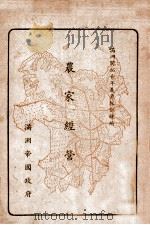 滿洲開拓青年義勇隊訓練所農家經營（康德6.12 PDF版）