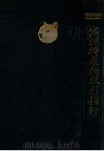 滿洲特産物取引指針（大正13.04 PDF版）