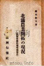 北滿農業開拓の現況  拓務省移民地現地報告（康德5.07 PDF版）